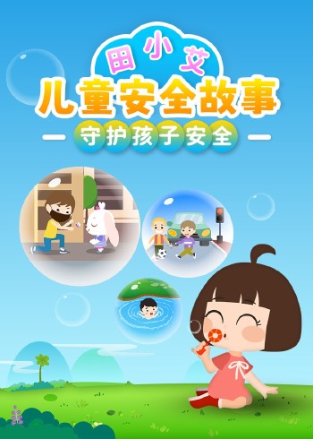 田小艾儿童安全故事