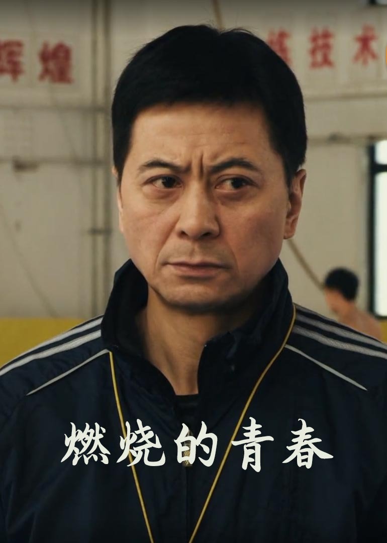 燃烧的青春-封面1