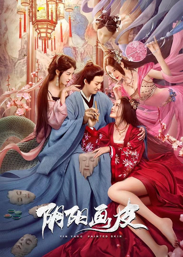 阴阳画皮-封面1