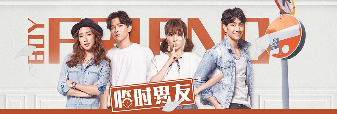 临时男友电视剧地 区:泰国总集数:24标 签:爱情简 介:smile初入大学