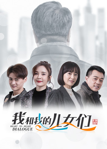 我和我的儿女们}