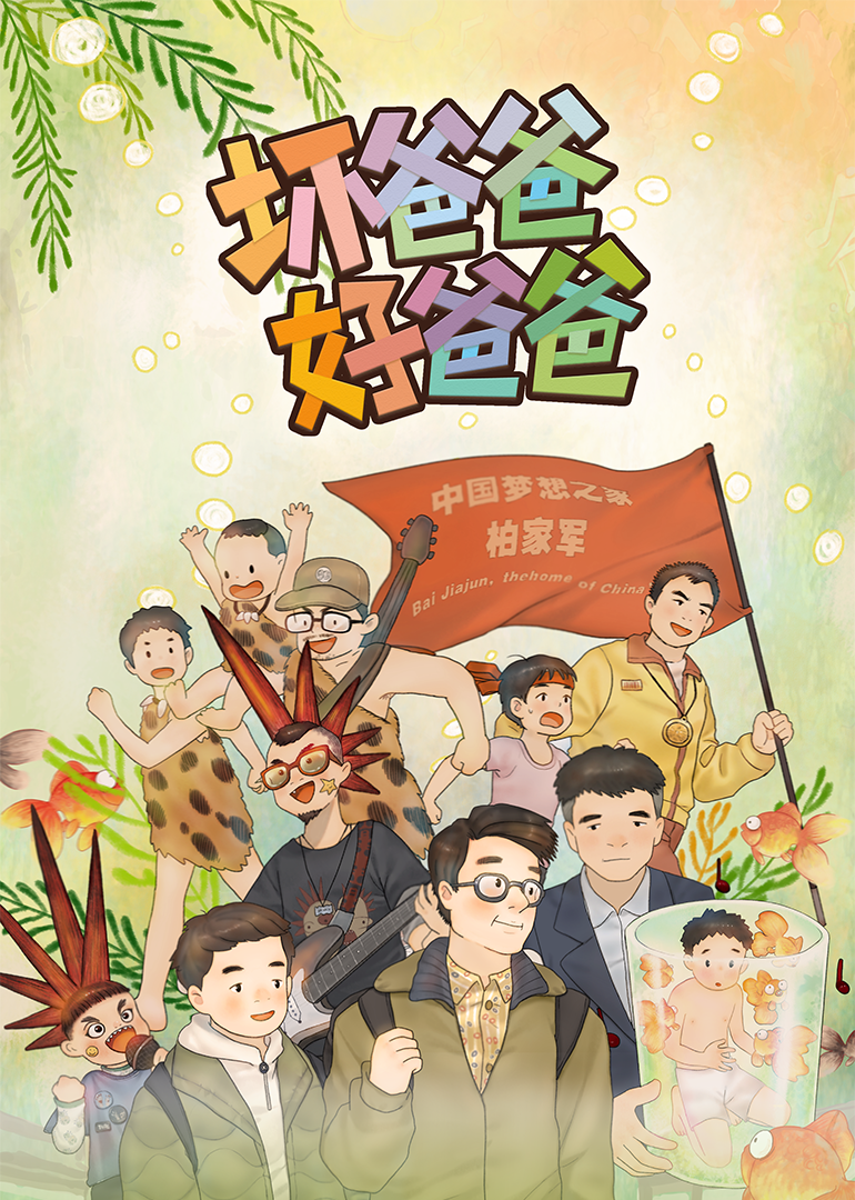 坏爸爸 好爸爸}