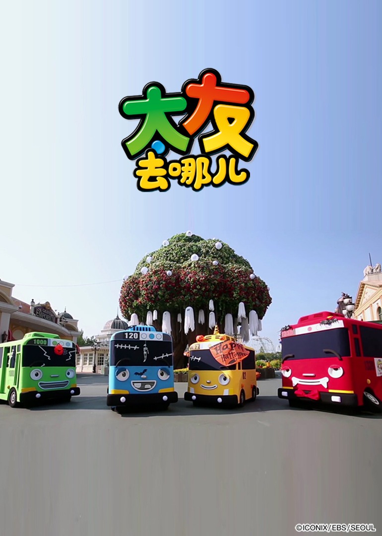 太友去哪儿封面图