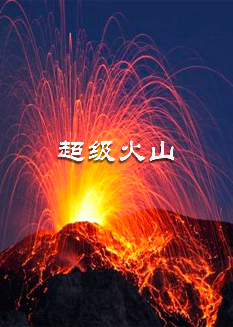 超级火山-封面1