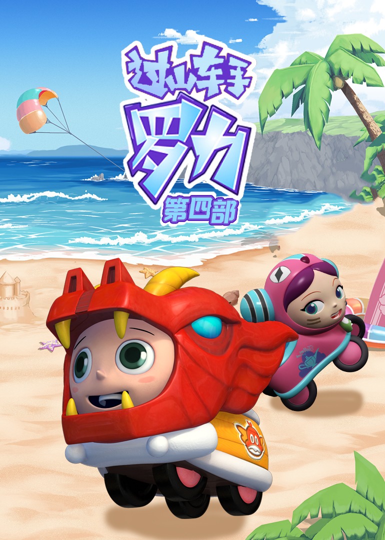 过山车手罗力（第四部）}