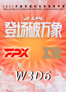 2021lpl夏季赛在线观看直播[2021lpl夏季赛回看]