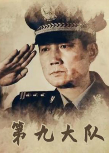 第九大队}