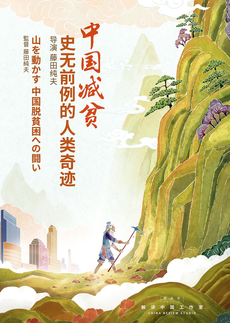 中国减贫：史无前例的人类奇迹-封面2