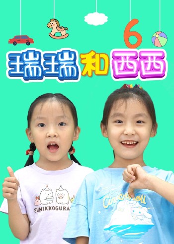 瑞瑞和西西