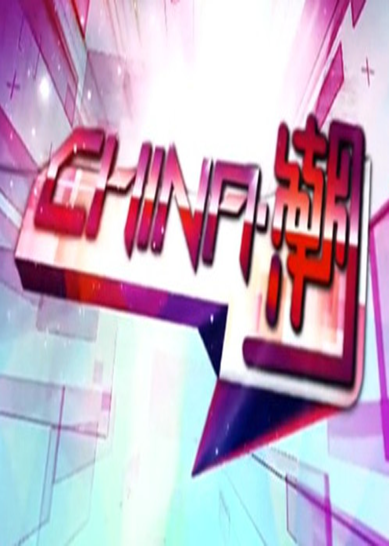中国.潮}