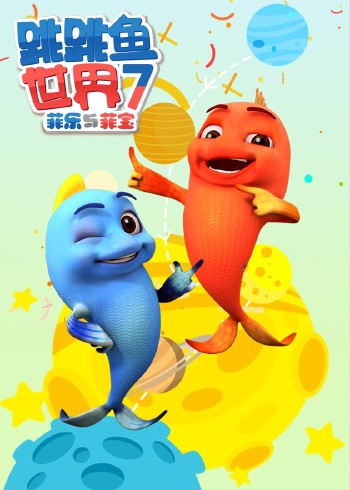 跳跳鱼世界 第七季
