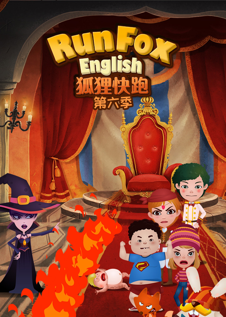 狐狸快跑第六季免费观看