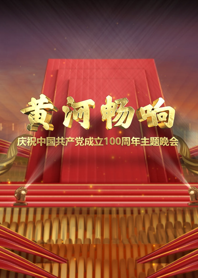 黄河畅响——庆祝中国共产党成立100周年主题晚会