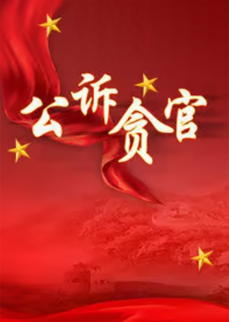 公诉贪官封面图