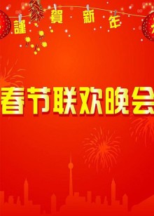 牛年春晚喜剧合集