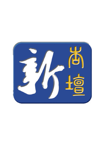 新杏坛}