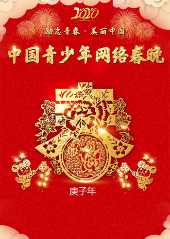 中国青少年网络春晚