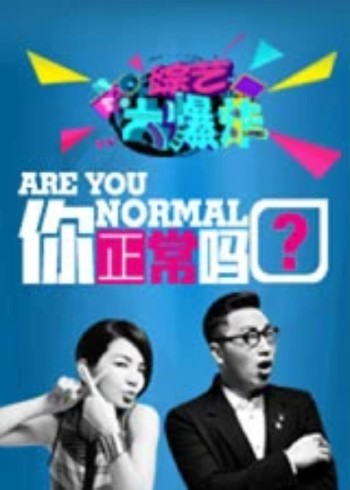 综艺大爆炸之你正常吗}