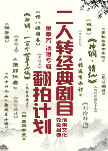 2018综艺《二人转经典剧目翻拍计划·董孝芳清板专辑》迅雷下载_中文完整版_百度云网盘720P|1080P资源