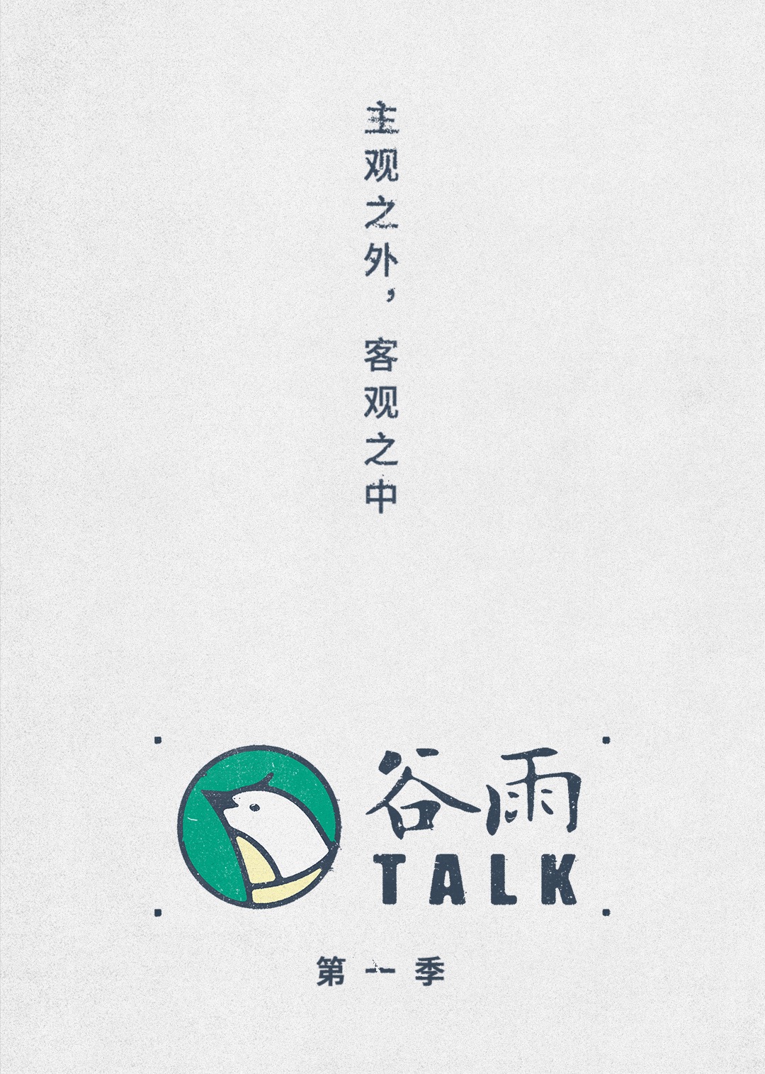 谷雨TALK