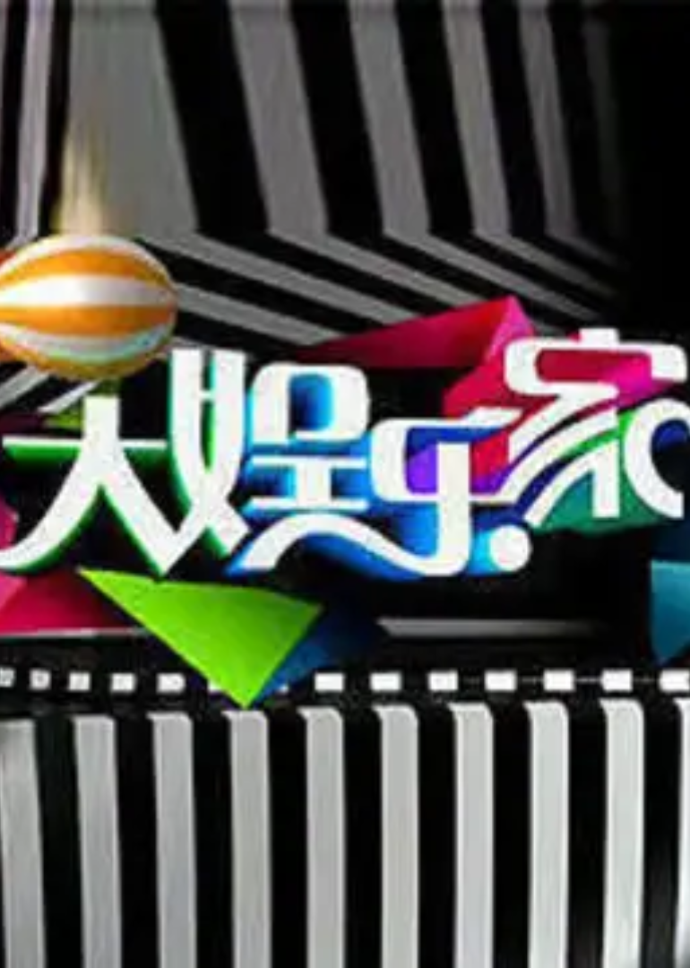 大娱乐家