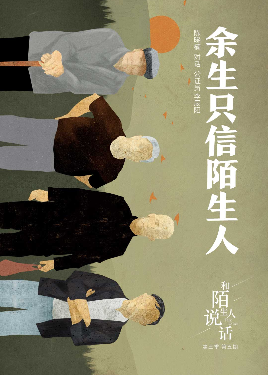 和陌生人说话 第三季