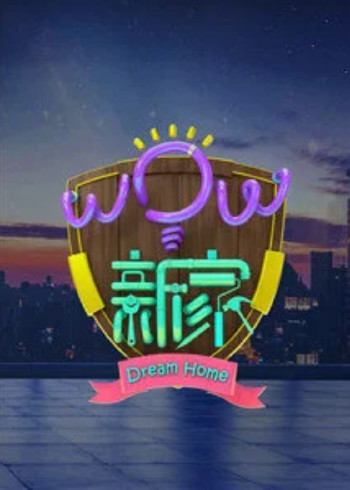 WOW新家}
