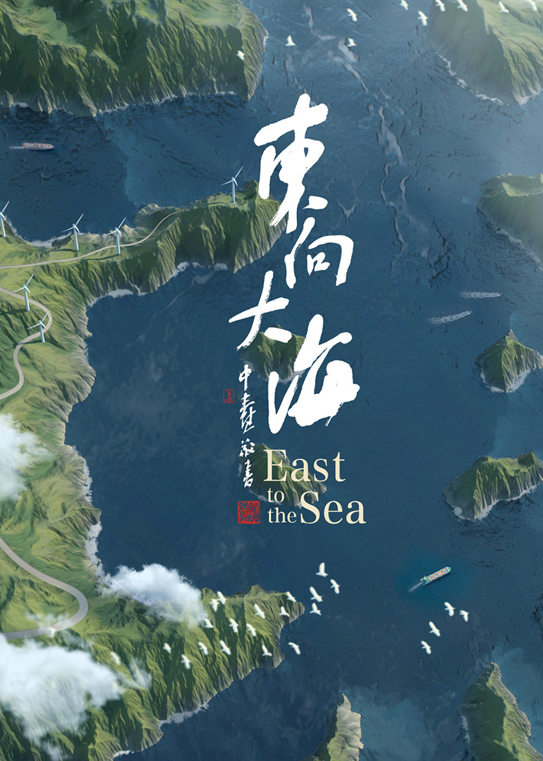 东向大海}