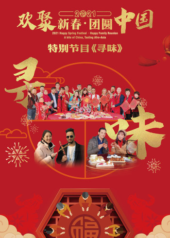 2021欢聚新春团圆中国特别节目寻味