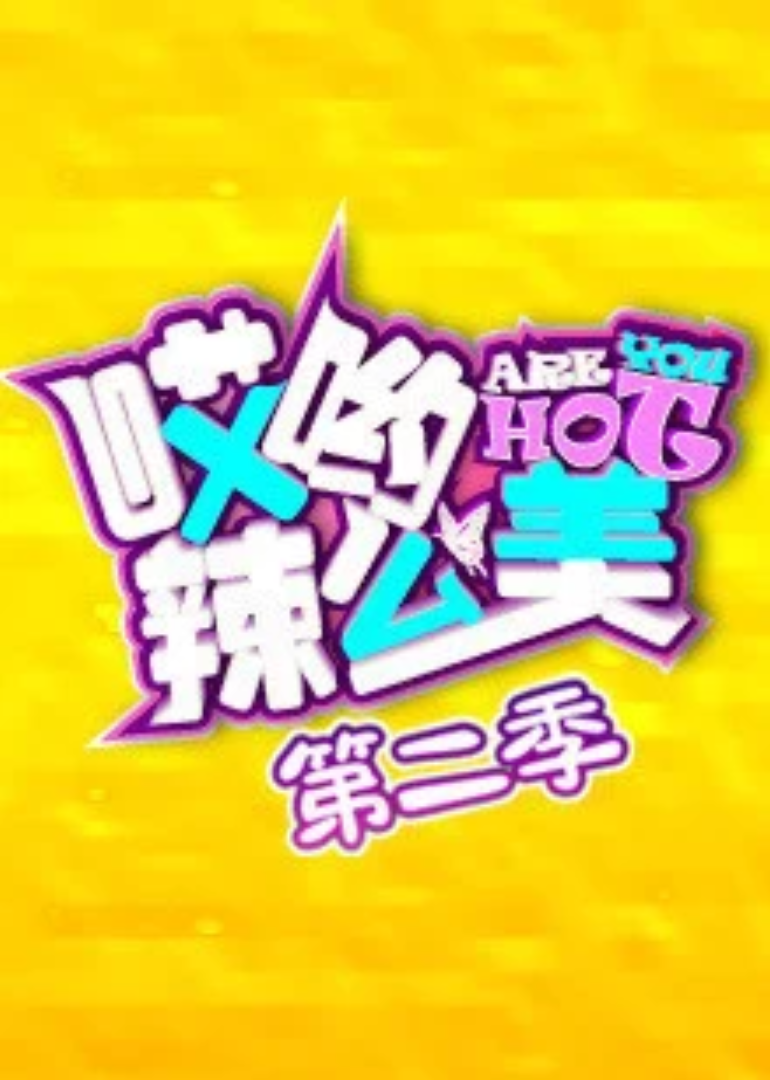 哎哟！辣么美 第二季}