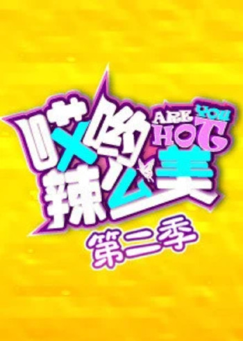 哎哟辣么美 2}