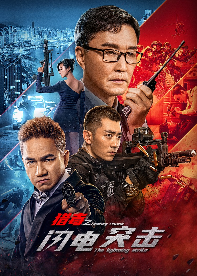 猎毒之闪电突击-封面1