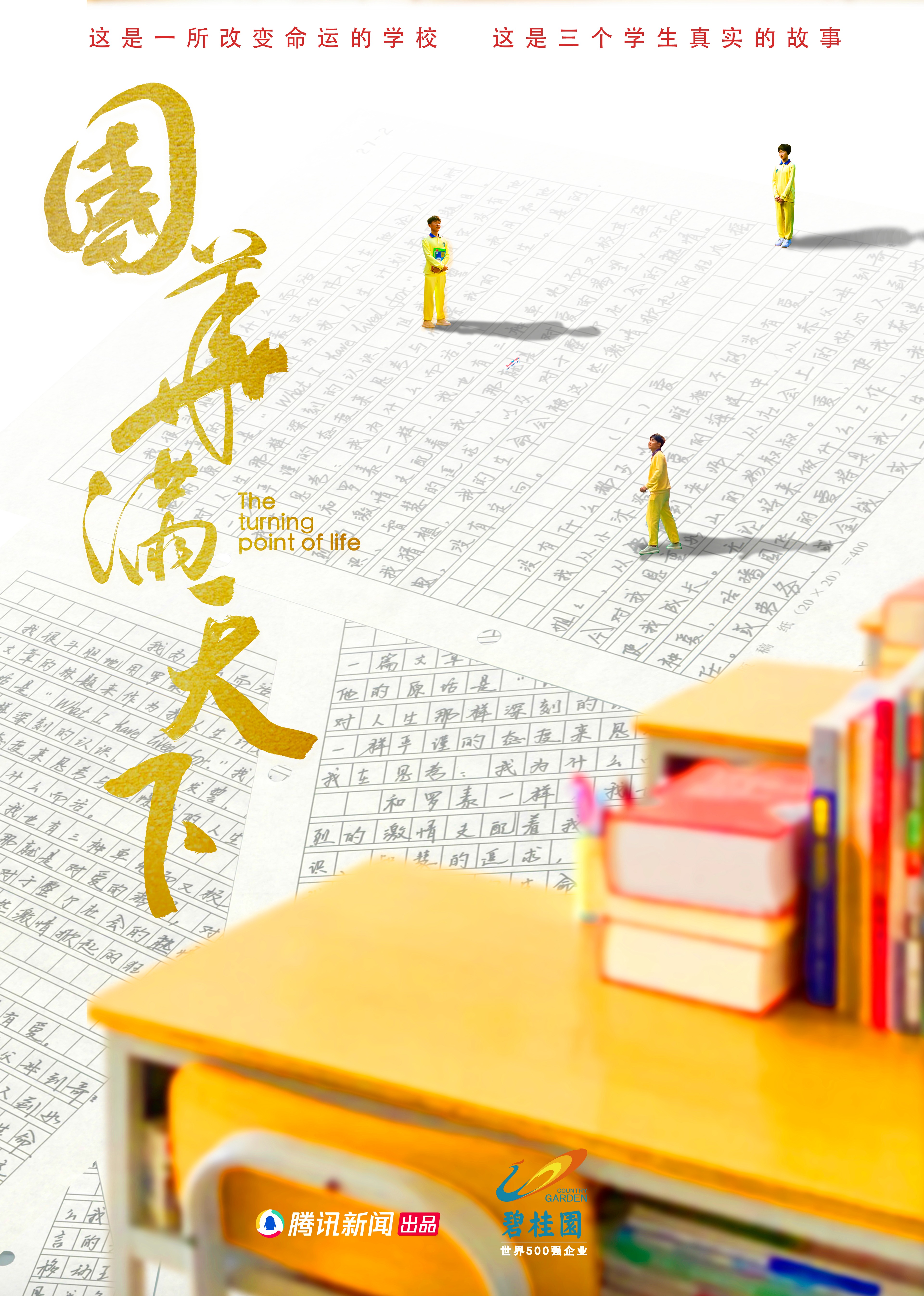 一所改变命运的学校