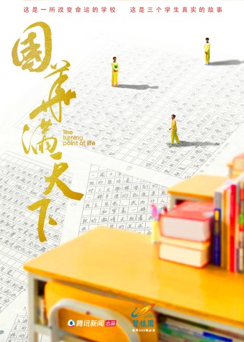 一所改变命运的学校封面图