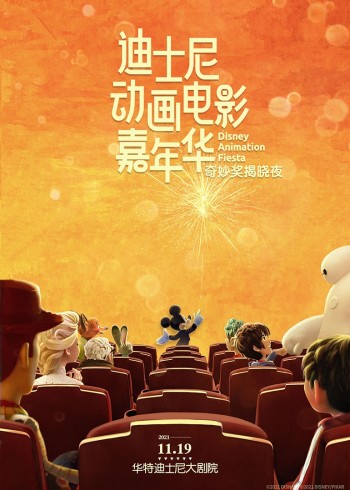 迪士尼动画电影嘉年华}