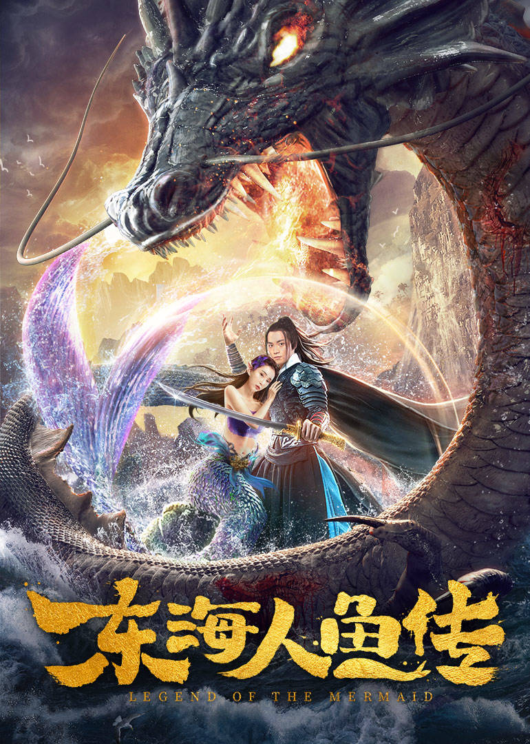 东海人鱼传·预告花絮免费观看