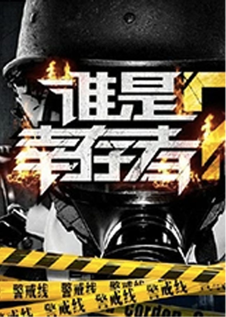 谁是幸存者}