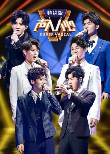 声入人心第二季 特约版