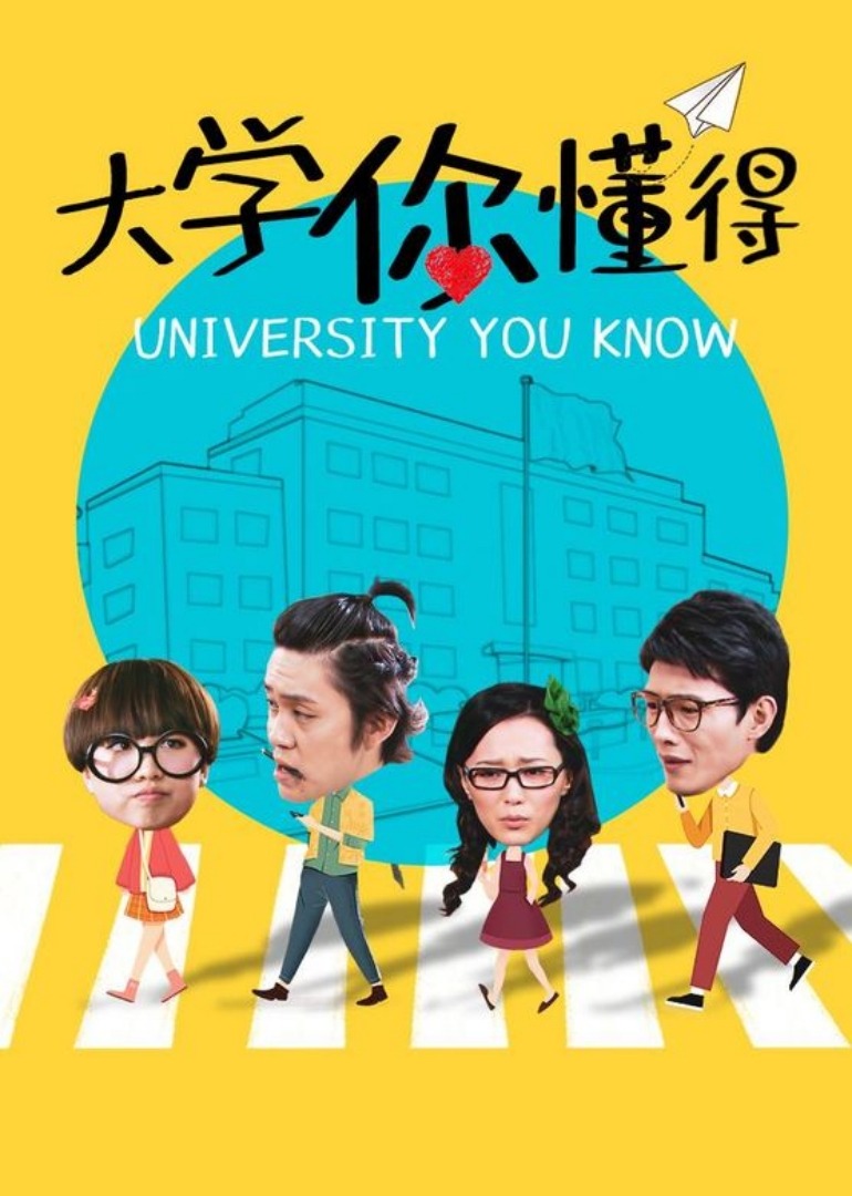 大学你懂得