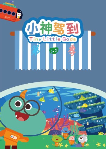 小神驾到第四部
