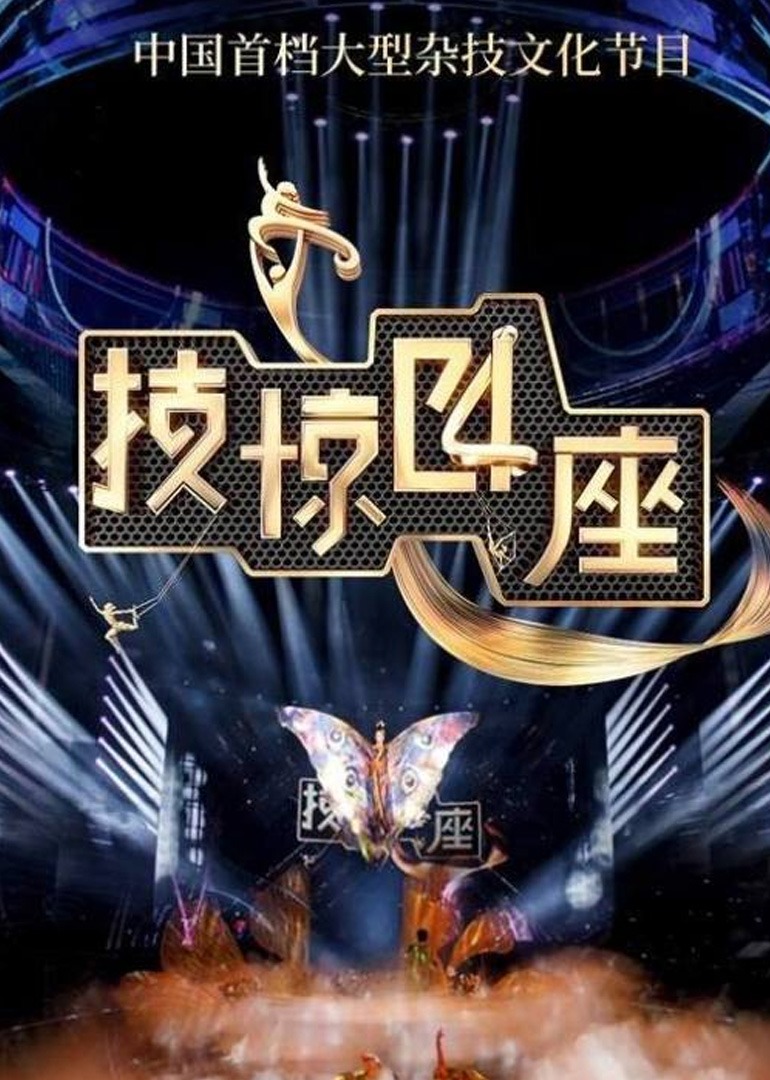 技惊四座 第2季-封面0