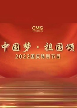 2022央视国庆晚会