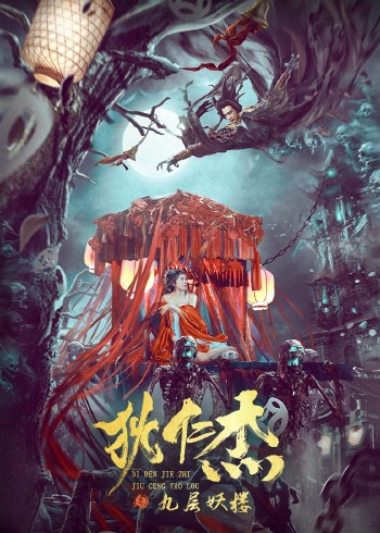狄仁杰之九层妖楼}