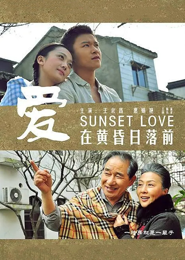 爱在黄昏日落前-封面2