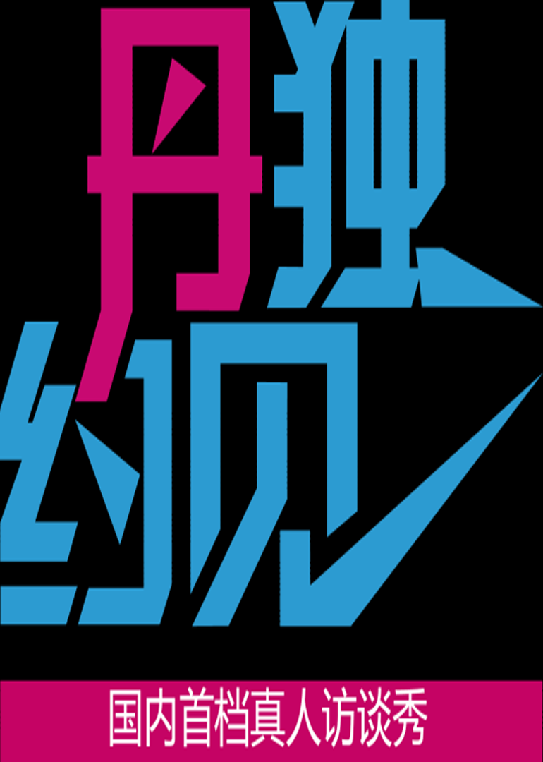 丹独约见}