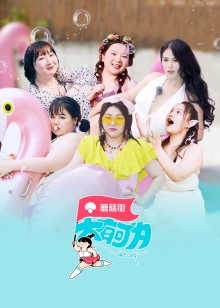 大有可为的我免费观看