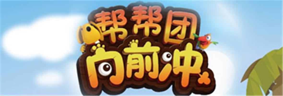 帮帮团向前冲