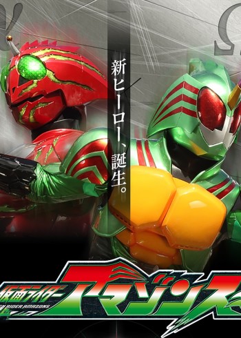 假面骑士亚马逊S 1}