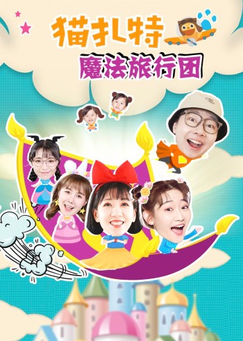 猫扎特魔法旅行团封面图