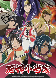 厨神小当家 第二季[普通话版]